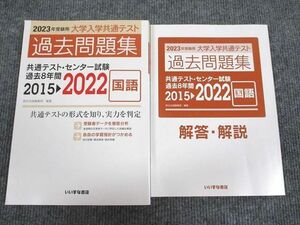 UU95-053 いいずな書店 2023年受験用 大学入学共通テスト 国語 過去問題集 2015～2022 学校採用専売品 問題/解答付計2冊 23S1B