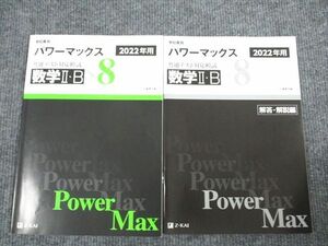 US93-026 Z会 パワーマックス 共通テスト対応模試 数学2・B 2022年用 問題/解答付計2冊 13m1B