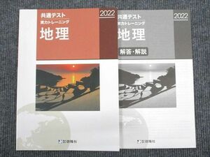 US94-012 啓隆社 共通テスト 実力トレーニング 地理 2022 08 m1B