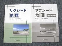 UR94-033 啓隆社 サクシ－ド 地理 2022年 状態良い 問題/解答付計2冊 13 s1B_画像1