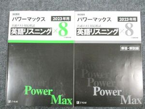 US94-034 Z会 2023年用 パワーマックス 共通テスト対応模試 英語リスニング 問題/解答付計2冊 16 S1B