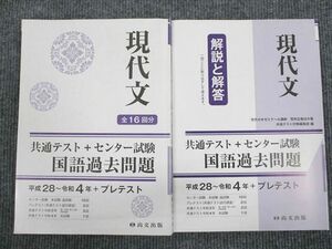 US94-006 尚文出版 共通テスト+センター試験 国語過去問題 現代文 平成28～令和4年 問題/解答付計2冊 25 S1B