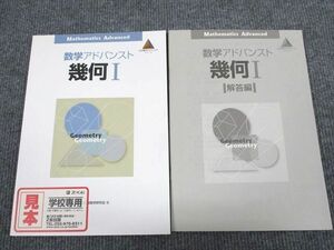 UR94-037 Z会 数学アドバンスド 幾何1 状態良い 審査用見本品 問題/解答付計2冊 12 m1B