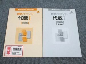 UR94-043 Z会 数学アドバンスド 代数1 問題集 2003 審査用見本品 問題/解答付計2冊 13 m1B