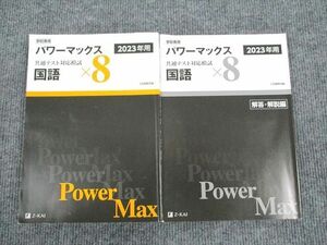 US93-009 Z会 パワーマックス 共通テスト対応模試 国語 2023年用 問題/解答付計2冊 25S1B