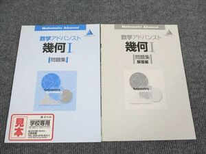 UR94-038 Z会 数学アドバンスド 幾何1 問題集 状態良い 審査用見本品 2003 問題/解答付計2冊 12 m1B