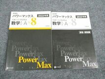 UR94-046 Z会 パワーマックス 共通テスト対応模試 数学1・A x8 2023年用 問題/解答付計2冊 20 S1B_画像1