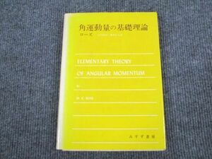 UR94-078 みすず書房 角運動量の基礎理論 1971 M.E.ローズ 22 S6C