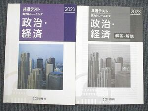 UR94-095 啓隆社 共通テスト 実力トレーニング 政治・経済 2023 10 m1B