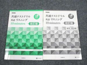 UR94-070 Z会 共通テストドリル 英語リスニング 改定版 2019 問題/解答付計2冊 13 m1B