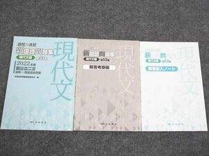 US93-063 京都書房 過程の演習 新国語問題集 現代文編 第53集 2022年度国公立二次 問題/解答付計3冊 12S1B