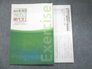 UO93-044 塾専用 高校新演習 プログレス 現代文I 10 m5B