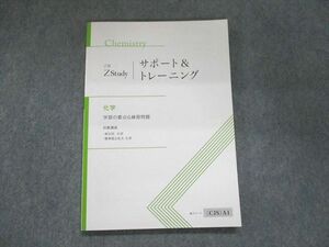 UK95-188 Z会 ZStudy サポート&トレーニング 化学 学習の要点&練習問題 2022 10m0B