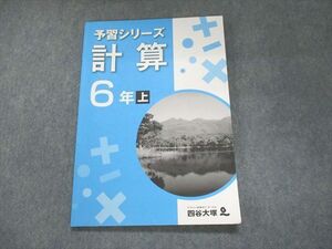 UN94-165 四谷大塚 予習シリーズ 計算 6年上941122-7 2020 08m2B