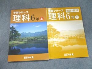 UL93-240 四谷大塚 予習シリーズ 理科 6年上741119-3 11S2B