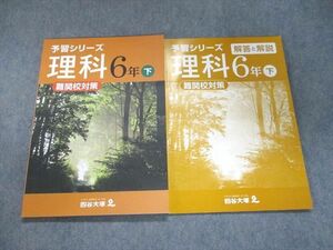 UL93-241 四谷大塚 予習シリーズ 理科 難関校対策 6年下440622-1 未使用 12S2B