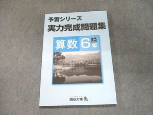 UL93-221 四谷大塚 予習シリーズ 実力完成問題集 算数 6年上141118-9 未使用 10S2B