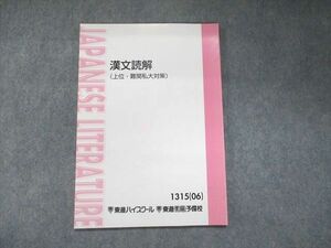 UN93-108 東進 漢文読解(上位・難関私大対策) 未使用 2006 05s0B