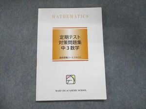 UL93-015 馬渕教室 定期テスト対策問題集 中3数学 状態良い 07s2B