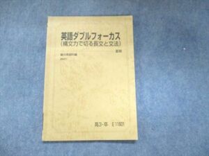 UN93-036 駿台 英語ダブルフォーカス(構文力で切る長文と文法) 2021 夏期 秋澤秀司 08s0B