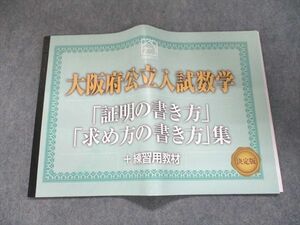 UJ94-139 馬渕教室 大阪府公立入試数学 「証明の書き方」・「求め方の書き方」集+練習用教材 未使用 2022 15s2C