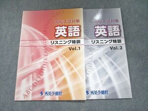 UN95-149 秀英予備校 高校入試対策 英語 リスニング特訓 Vol.1/2 未使用 計2冊 05s2B