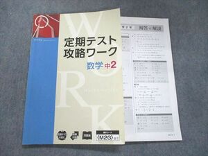 UK95-013 Z会 定期テスト攻略ワーク 数学 中2 10m2B