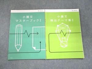 UK95-112 ベネッセ 小論文 マスターブックI/頻出テーマ集I 2021 計2冊 08s0B