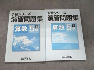 UN95-062 四谷大塚 予習シリーズ 演習問題集 算数 5年上341126-2/下140628-9 計2冊 20S2C