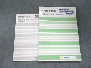 UK93-089 早稲田アカデミー 夏期集中特訓 英語・数学・国語 中学3年 14S2B