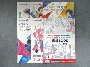 UK95-232 ベネッセ 進研ゼミ中学講座 いち高合格&高校スタート応援BOOK/いち高合格BOOK1~5 未使用 2022 計6冊 09m2C