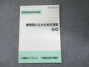 UN93-133 東進 記述型答案練習講座 難関国公立大日本史演習 2011 06s0B