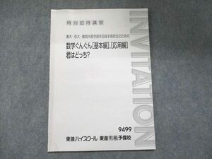 UN93-131東進 特別招待講習 東大・京大などを目指す高校生のための数学ぐんぐん[基本編]、[応用編]君はどっち? 長岡恭史 03s0B