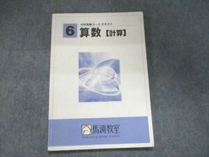 UL93-002 馬渕教室 中学受験コース テキスト 小6 算数【計算】 2019 07s2B