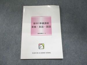 UL93-004 馬渕教室 新中1準備講座 算数・英語・国語 2019 05s2B