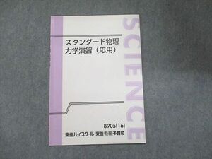 UN93-138 東進 スタンダード物理 力学演習(応用) 2016 山口健一 03s0B