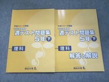 UN95-045 四谷大塚 予習シリーズ準拠 2020年度実施 週テスト問題集 理科 5年下941122-1 12S2C_画像1