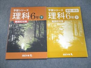 UN94-136 四谷大塚 予習シリーズ 難関校対策 理科 6年下040621-7 状態良い 12S2B