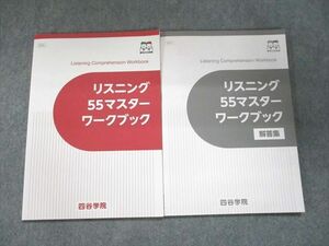 UK94-202 四谷学院 リスニング55マスター ワークブック 状態良い 2021 10m0B