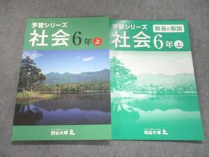 UN94-157 四谷大塚 予習シリーズ 社会 6年上141118-3 状態良い 10S2B