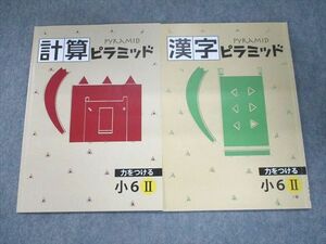 UN95-114 塾専用 計算ピラミッド/漢字ピラミッド 力をつける 小6 II 状態良い 計2冊 06s5B