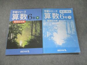 UN94-144 四谷大塚 予習シリーズ 難関校対策 算数 6年下240617-9 16S2B