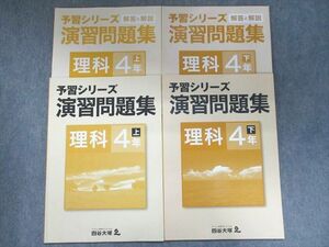 UN95-081 四谷大塚 予習シリーズ 演習問題集 理科 4年上641125-6/下540622-4 計2冊 12S2C