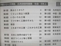 UN95-072 四谷大塚 予習シリーズ準拠 応用演習問題集 社会 5年上841121-1/下940621-1 計2冊 12S2C_画像3