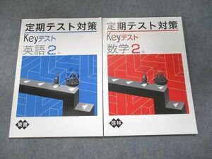 UN95-015 塾専用 定期テスト対策 Keyテスト 2年 英語(東書)/数学(啓林) 状態良い 計2冊 06s5B