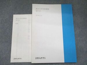 UO93-089 スタディサプリ 東京大学対策講座 現代文 未使用 柳生好之 08 s0B