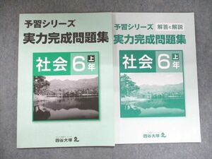 UL94-081 四谷大塚 予習シリーズ 実力完成問題集 社会 6年上941122-1 07m2B