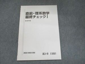 UO93-085 駿台 直前・理系数学 最終チェックI 状態良い 2022 直前 04 s0B