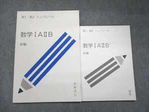 UK95-057 受験サプリ 高1・高2 トップレベル 数学IAIIB 前編 未使用 2022 堺義明 09s0B