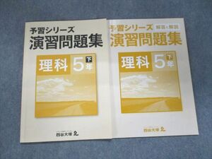 UL94-095 四谷大塚 予習シリーズ 演習問題集 理科 5年下840620-6 07m2B